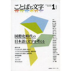 ことばと文字　国際化時代の日本語と文字を考える　１（２０１４年春号）