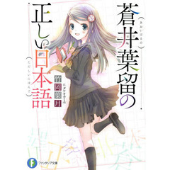 蒼井葉留の正しい日本語