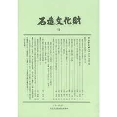石造文化財　６　石造文化財斎藤忠先生追悼号
