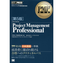 PMP教科書 Project Management Professional 第5版 (EXAMPRESS)　第５版