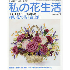 私の花生活　押し花でハッピーライフ　Ｎｏ．７４　特集：押し花で描く富士山