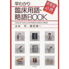 早わかり臨床用語・略語ＢＯＯＫ　実務家必