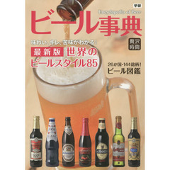 ビール事典　最新版世界のビールスタイル８５　２６か国・１４４銘柄！ビール図鑑