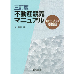 不動産競売マニュアル　３訂版　２巻セット