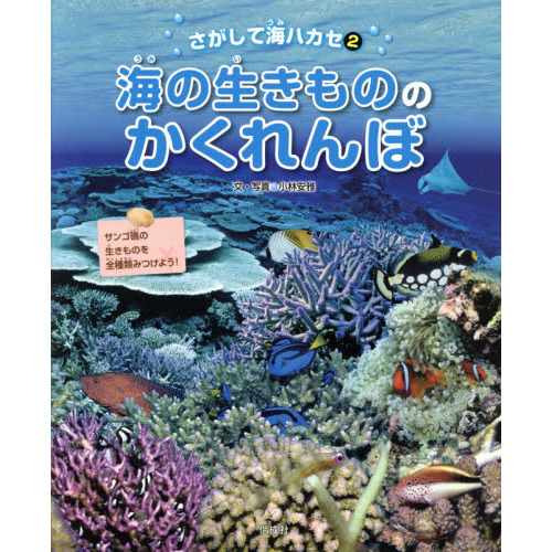 さがして海ハカセ ２ 海の生きもののかくれんぼ 通販｜セブンネット