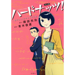 ハードナッツ！　数学ｇｉｒｌの恋する事件簿　コミック版