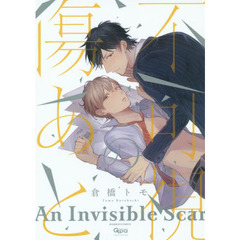 不可視の傷あと