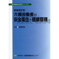 介護労働者の安全衛生・健康管理　新装改訂版