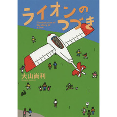 ライオンのつづき