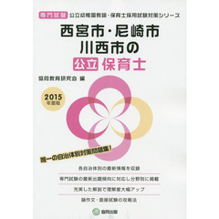 西宮市・尼崎市・川西市の公立保育士　専門試験　２０１５年度版