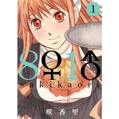 ８♀１♂　全９巻セット