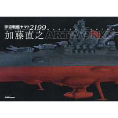 宇宙戦艦ヤマト２１９９加藤直之ＡＲＴＷＯＲＫＳ