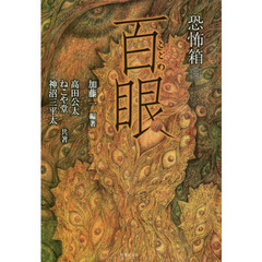 百眼（とどめ）
