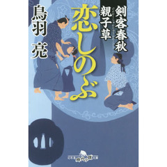 恋しのぶ　剣客春秋親子草