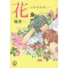 花～淫華調教師～　　　２