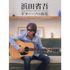 CDで覚える 浜田省吾/ギター・ソロ曲集