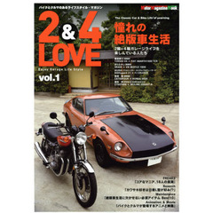 ２＆４　ＬＯＶＥ　Ｅｎｊｏｙ　Ｇａｒａｇｅ　Ｌｉｆｅ　Ｓｔｙｌｅ　０１　バイクとクルマのあるライフスタイル・マガジン　特集憧れの絶版車生活　２輪＋４輪ガレージライフを楽しんでいる人たち　コアなマニア、１８人の真実