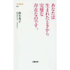 あなたは生まれたときから完璧な存在なのです。