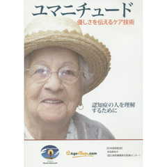 ＤＶＤ　ユマニチュード－優しさを伝えるケア技術