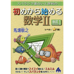 スバラシク面白いと評判の初めから始める数学２　改訂１