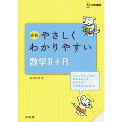 高校やさしくわかりやすい数学２＋Ｂ