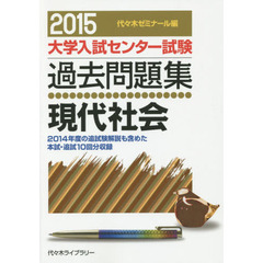 大学入試センター試験過去問題集現代社会　２０１４年度の追試験解説も含めた本試・追試１０回分収録　２０１５