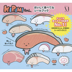 ＫＩＲＩＭＩちゃん．おいしく食べてねシールブック