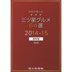 市民が選んだ三ツ星グルメ６４選　浦和版　Ｖｏｌ．５（２０１４－１５）