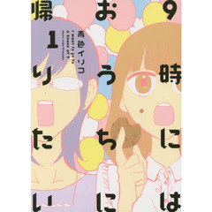 ９時にはおうちに帰りたい　１