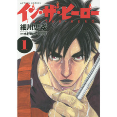 イン・ザ・ヒーロー　１