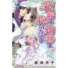 花嫁は灼熱に抱かれる