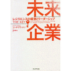 未来企業　レジリエンスの経営とリーダーシップ
