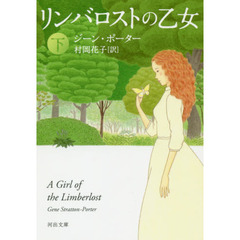リンバロストの乙女　下