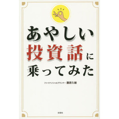 あやしい投資話に乗ってみた