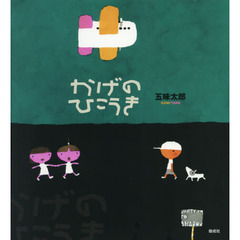 かげのひこうき