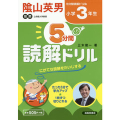 ５分間読解ドリル　小学３年生