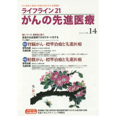 ライフライン２１がんの先進医療　がん患者と家族に希望の光を与える情報誌　ｖｏｌ．１４（２０１４Ｊｕｌ．）　特集●腎臓がん・膀胱がん－標準治療と先進医療