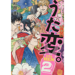 うた変。　超訳百人一首「うた恋い。」〈異聞〉　２　通常版