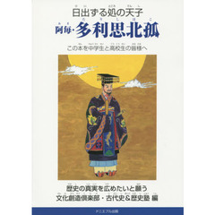 日出ずる処の天子　阿毎・多利思北孤　この本を中学生と高校生の皆様へ