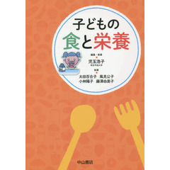 子どもの食と栄養