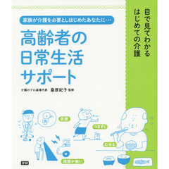高齢者の日常生活サポート　家族が介護を必要としはじめたあなたに…
