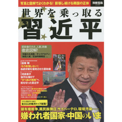 世界を乗っ取る習近平　写真と図解でよくわかる！膨張し続ける隣国の正体