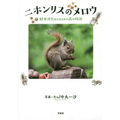 ニホンリスのメロウ　軽井沢Ｋａｚｕｓａの森の物語