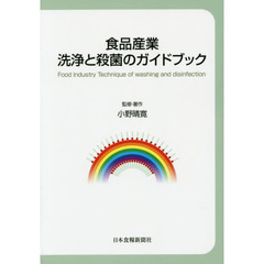 食品産業洗浄と殺菌のガイドブック