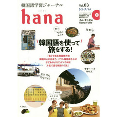 韓国語学習ジャーナルhana Vol. 03　特集｜韓国語を使って旅をする！