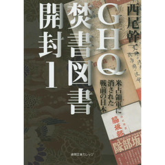 ＧＨＱ焚書図書開封　１　米占領軍に消された戦前の日本