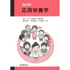 イラスト応用栄養学