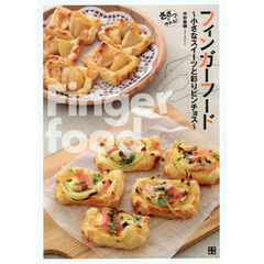フィンガーフード　小さなスイーツと彩りピンチョス　ささっと作れる！