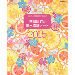 李家幽竹の風水家計ノート　毎日が開運日になる！　２０１５