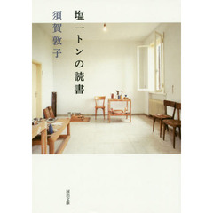 塩一トンの読書